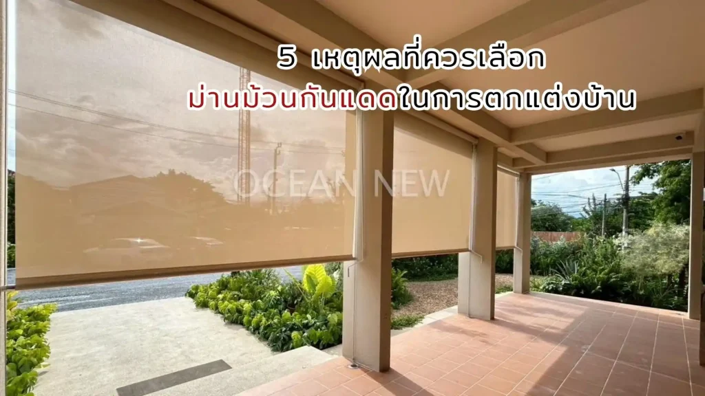 ม่านม้วนกันแดดสำหรับตกแต่งบ้าน เพิ่มความสวยงามและปกป้องบ้านจากแสงแดด
