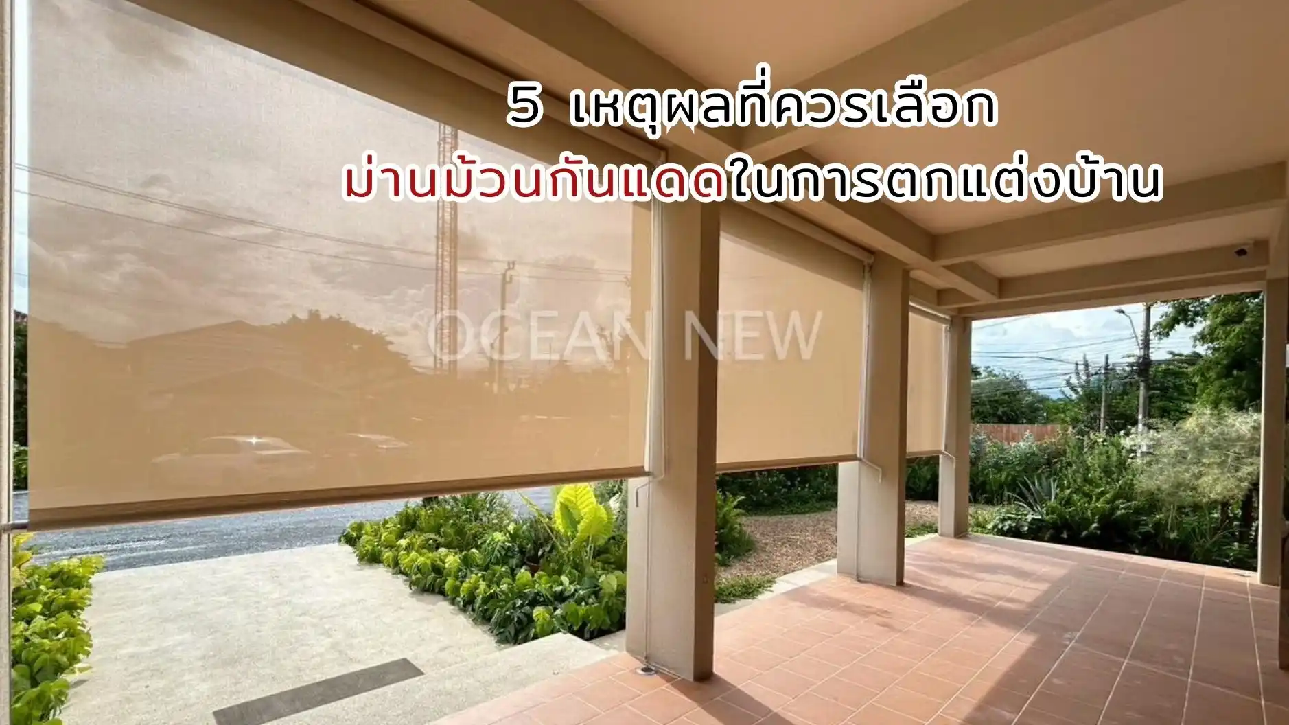 ม่านม้วนกันแดดสำหรับตกแต่งบ้าน เพิ่มความสวยงามและปกป้องบ้านจากแสงแดด