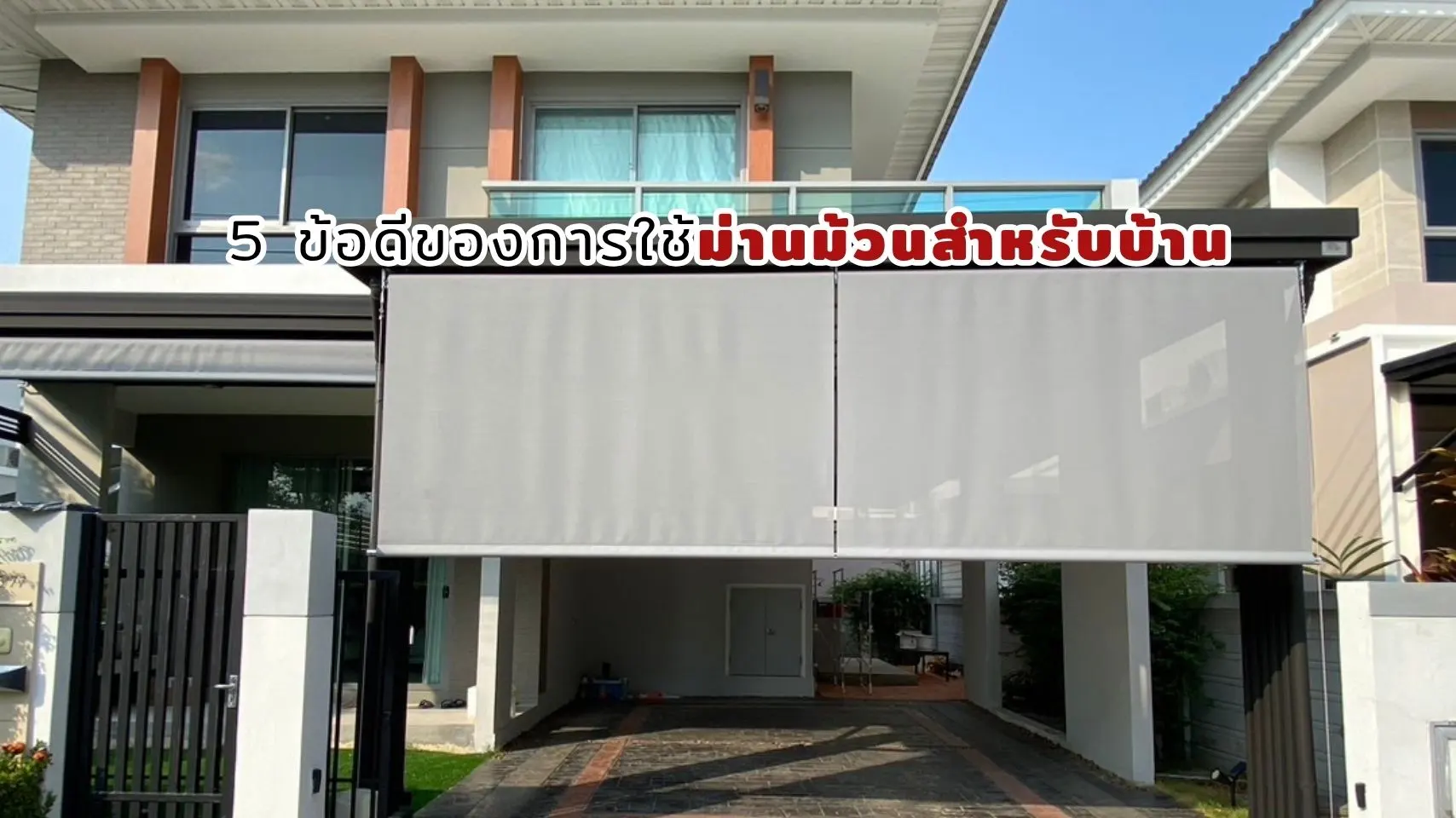 ข้อดีของม่านม้วนสำหรับบ้าน