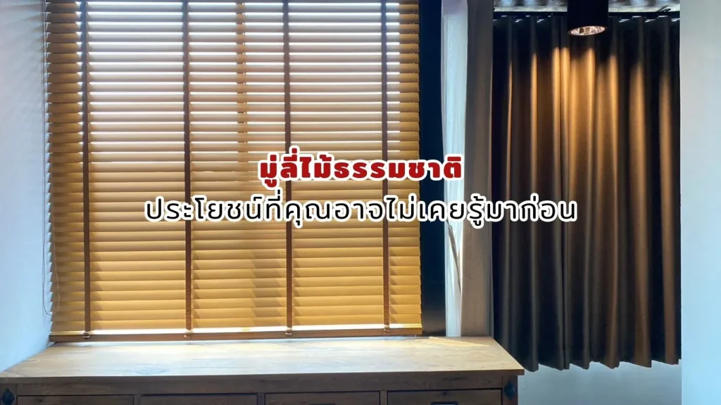 ประโยชน์ของมู่ลี่ไม้ธรรมชาติ