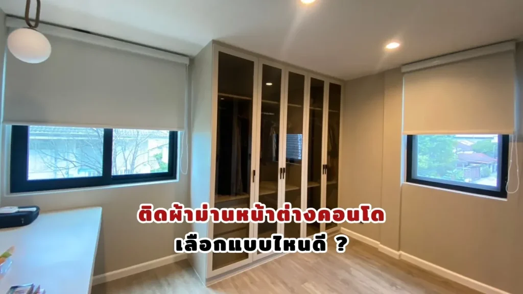 ติดผ้าม่านหน้าต่าง