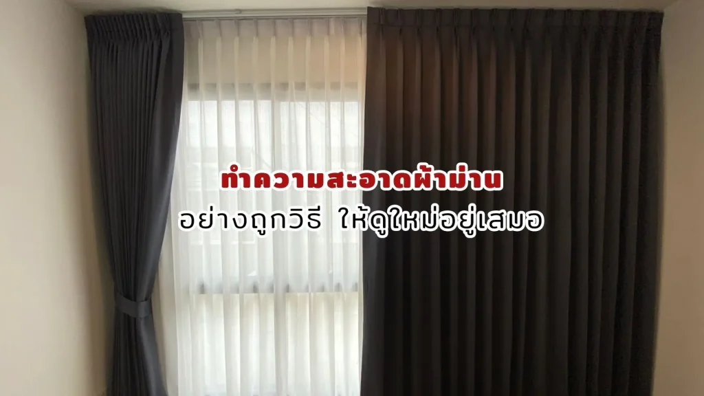 ทำความสะอาดผ้าม่านอย่างถูกวิธี ให้ดูใหม่อยู่เสมอ