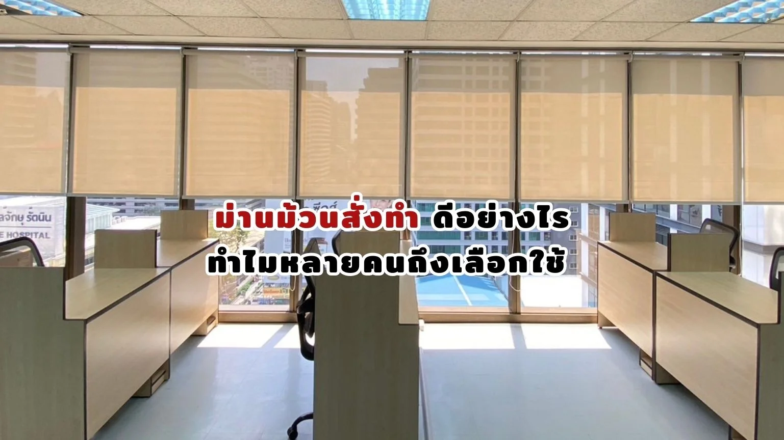 ม่านม้วนสั่งทำ ขนาดพอดีกับพื้นที่ ช่วยควบคุมแสงและเพิ่มความเรียบร้อยให้ห้อง