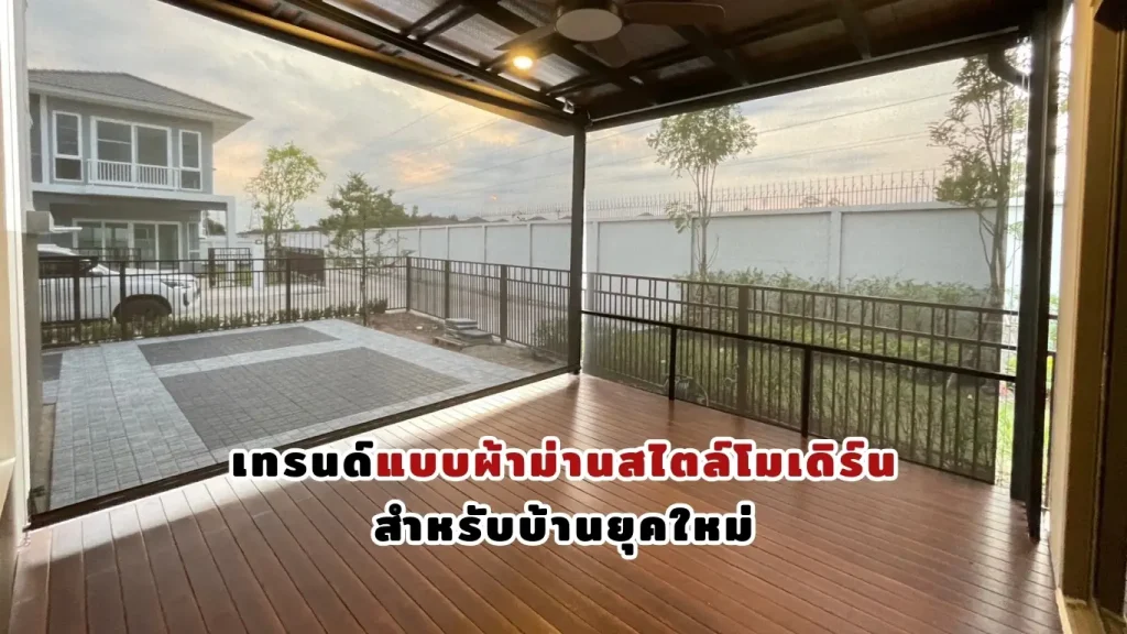 แบบผ้าม่านสไตล์โมเดิร์น