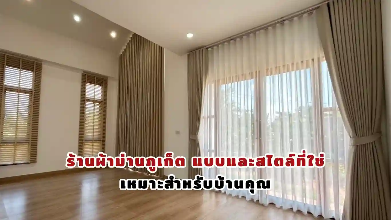 ร้านผ้าม่านภูเก็ต แบบและสไตล์ที่ใช่ เหมาะสำหรับบ้านคุณ