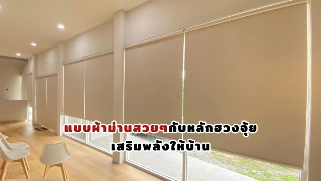 แบบผ้าม่านสวยๆ สำหรับตกแต่งบ้านและคอนโด