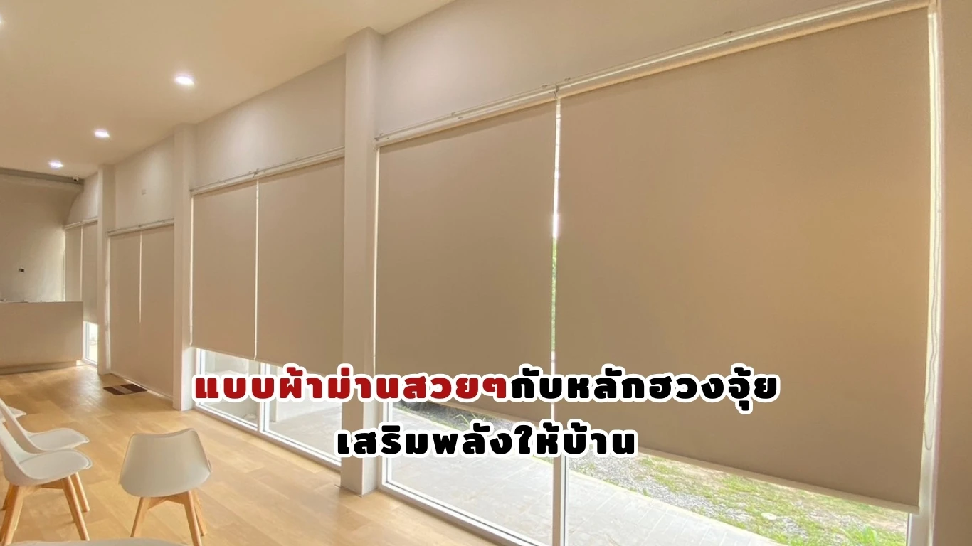 แบบผ้าม่านสวยๆ สำหรับตกแต่งบ้านและคอนโด