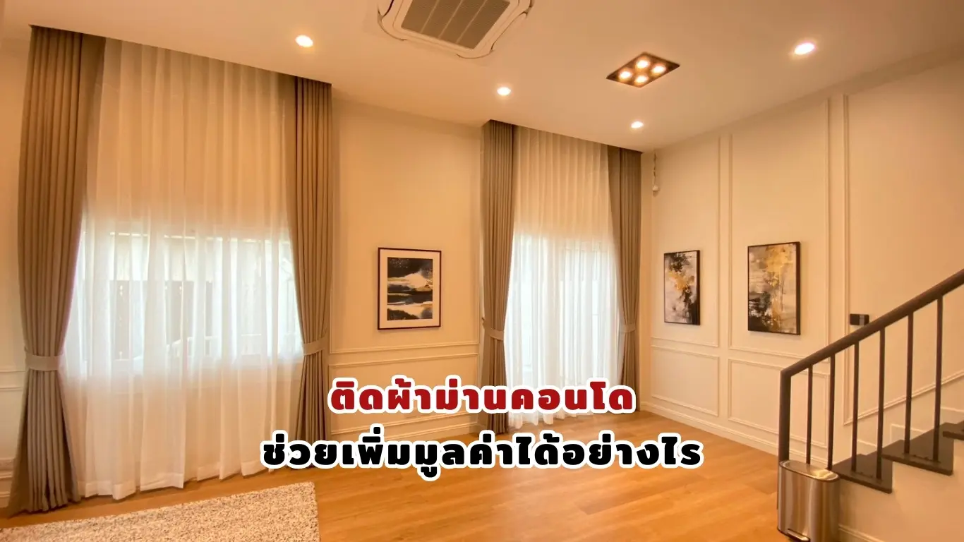 ติดผ้าม่านคอนโด