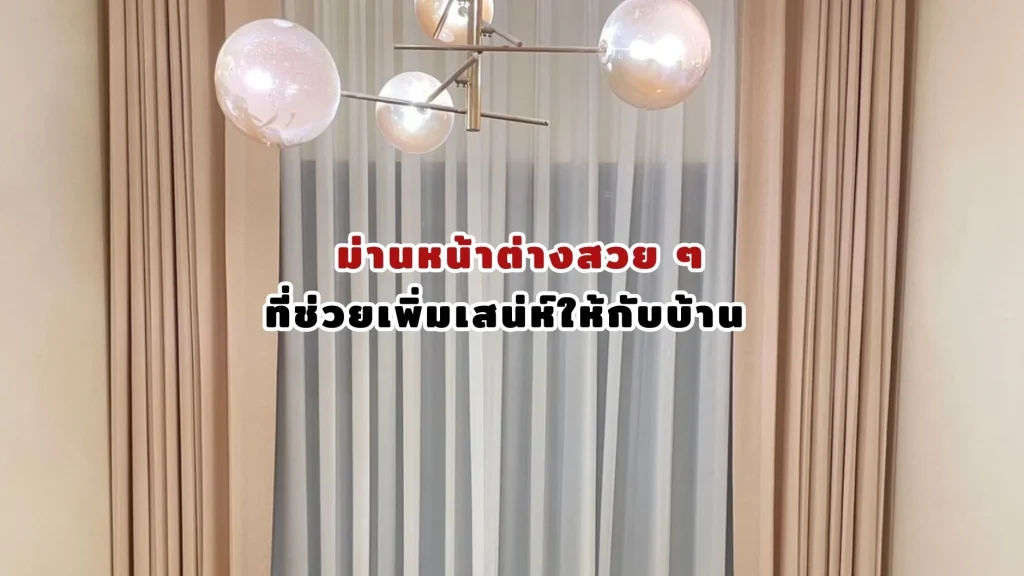ม่านหน้าต่างสวย ๆ เพิ่มบรรยากาศอบอุ่นให้ภายในบ้าน