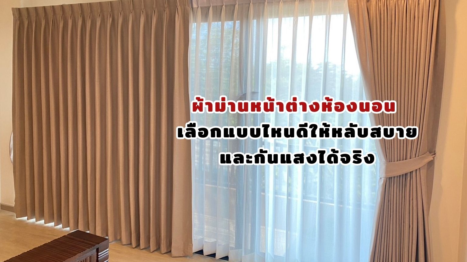 ผ้าม่านหน้าต่างห้องนอน เลือกแบบไหนดีให้หลับสบายกันแสงได้จริง