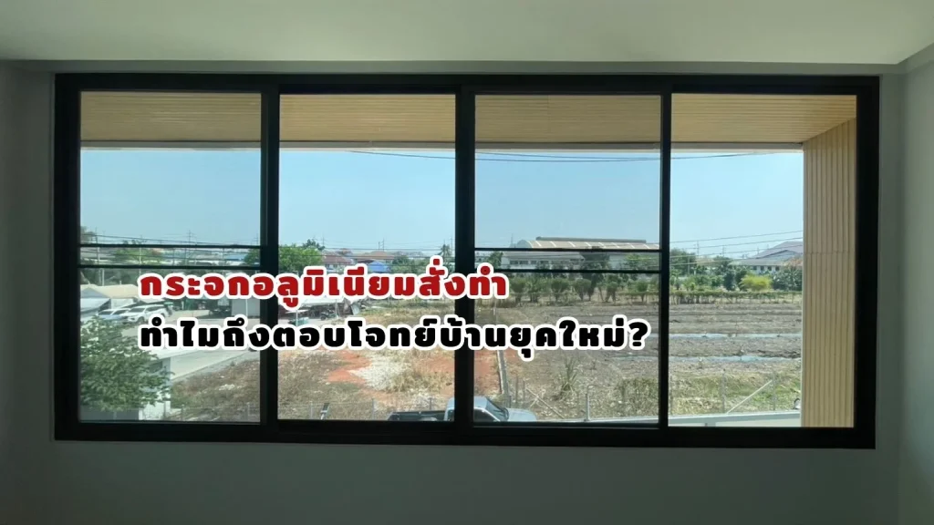 กระจกอลูมิเนียมสั่งทำพิเศษ