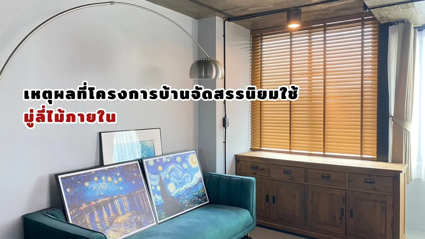บ้านจัดสรรใช้มู่ลี่ไม้ภายในบ้าน