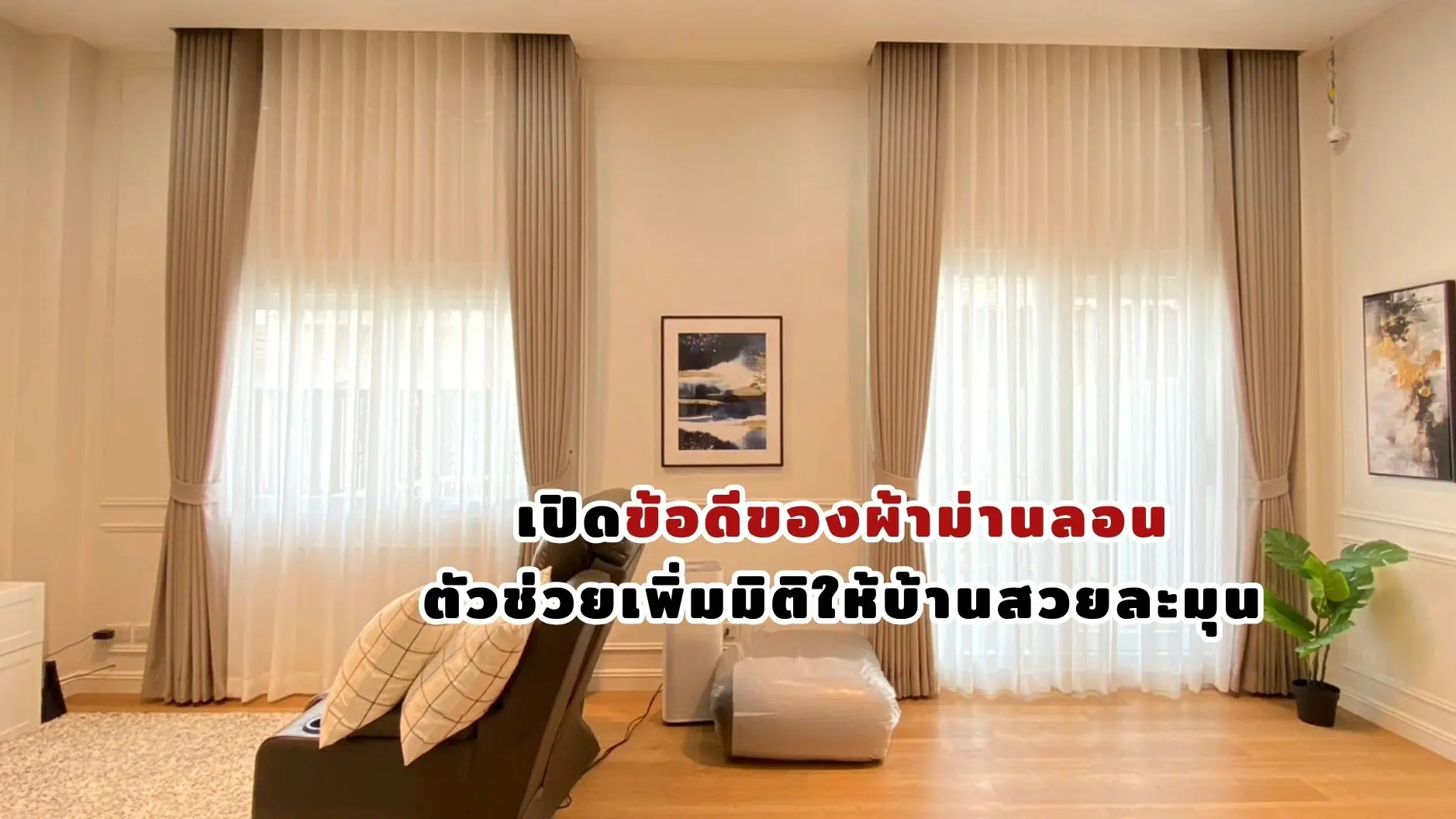 เปิดข้อดีของผ้าม่านลอน ตัวช่วยเพิ่มมิติให้บ้านสวยละมุน
