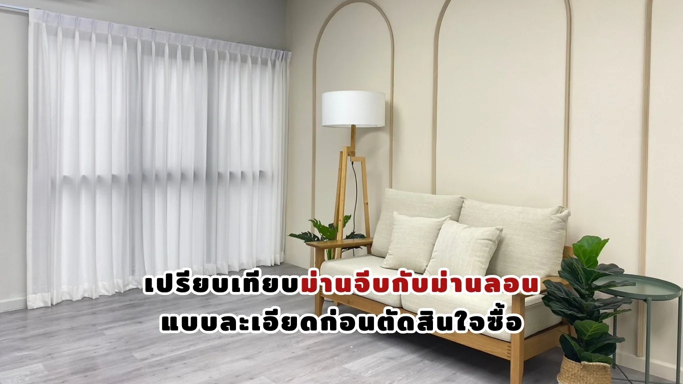ติดตั้งม่านจีบกับม่านลอน