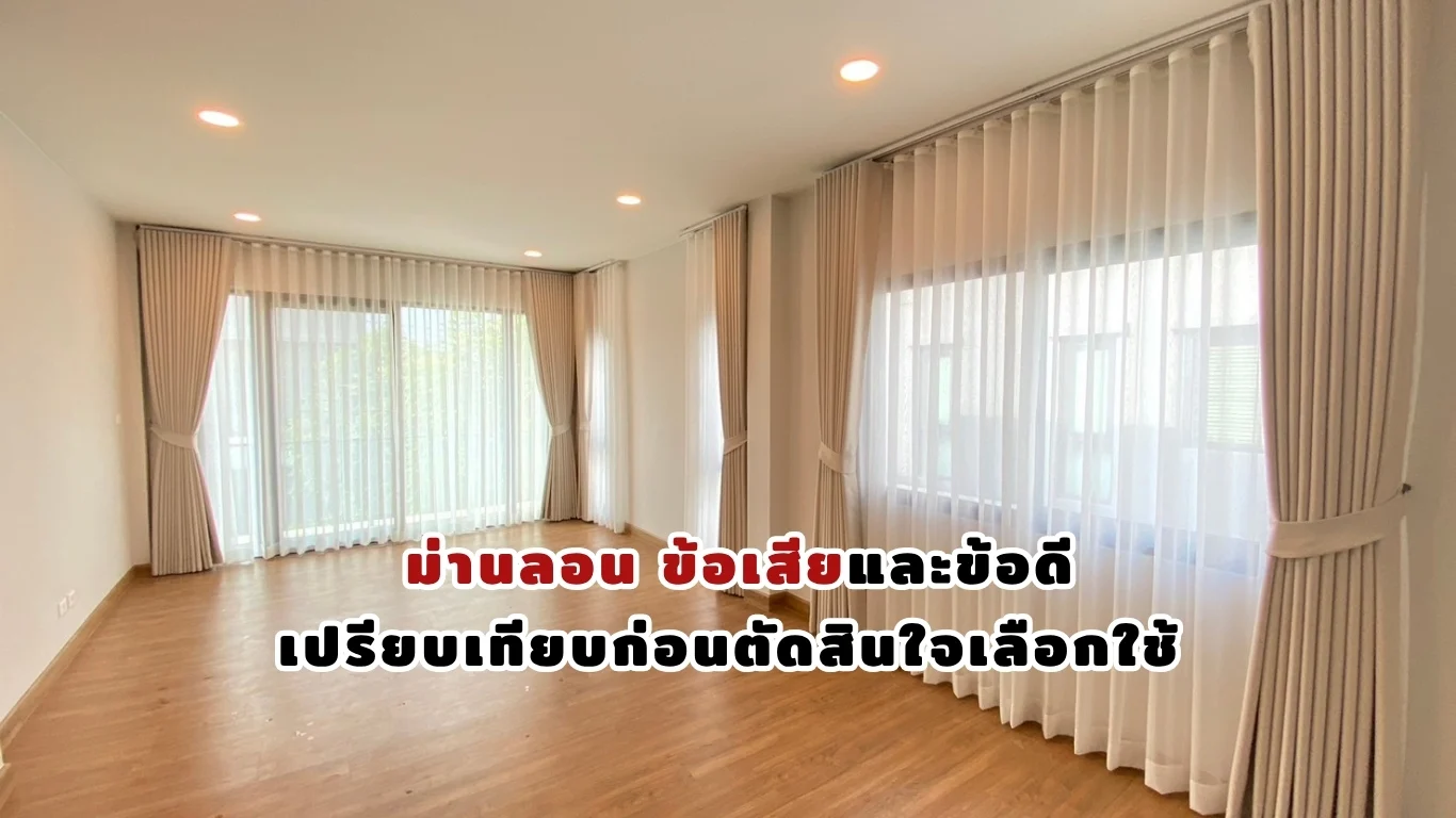 ม่านลอน ข้อเสียและข้อดี เปรียบเทียบก่อนตัดสินใจเลือกใช้