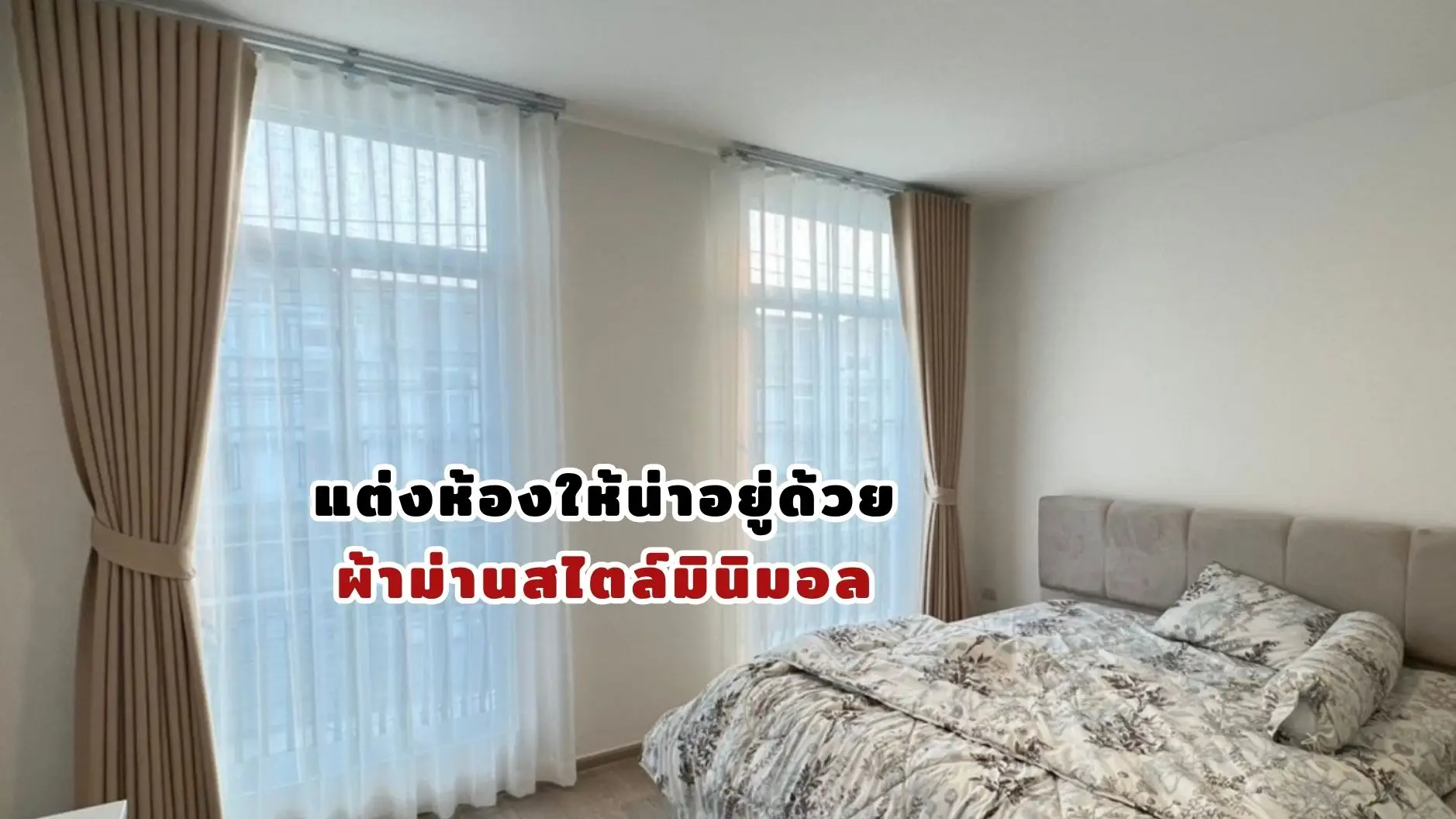 แต่งห้องให้น่าอยู่ด้วยผ้าม่านสไตล์มินิมอล