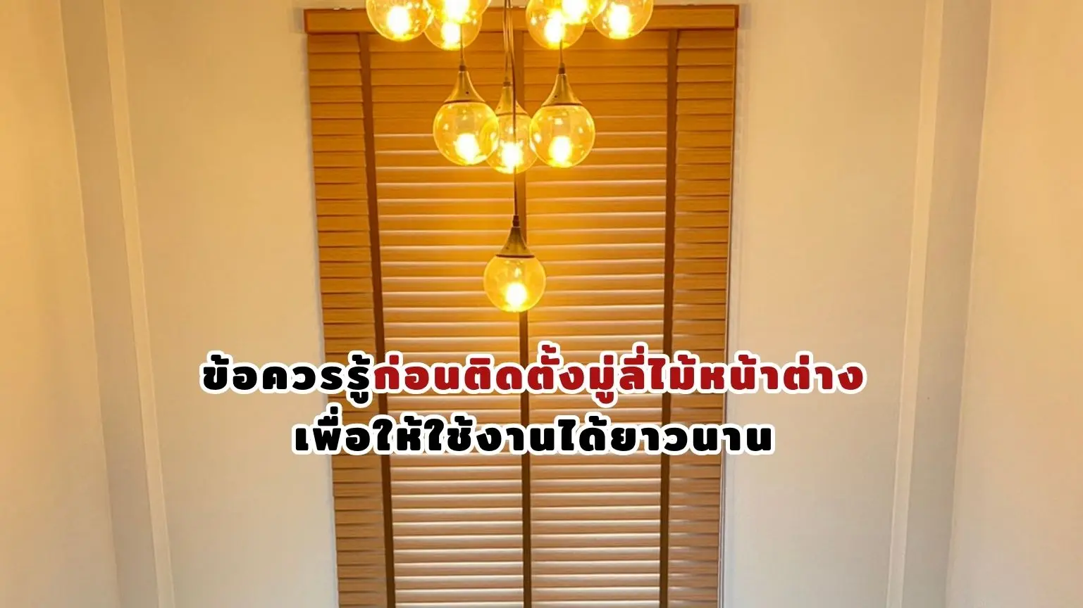 ข้อควรรู้ก่อนติดตั้งมู่ลี่ไม้หน้าต่าง