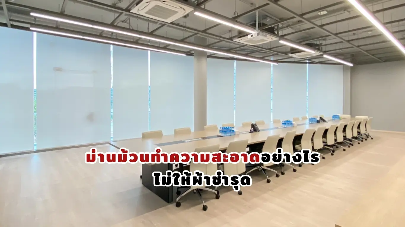 ม่านม้วนทำความสะอาด