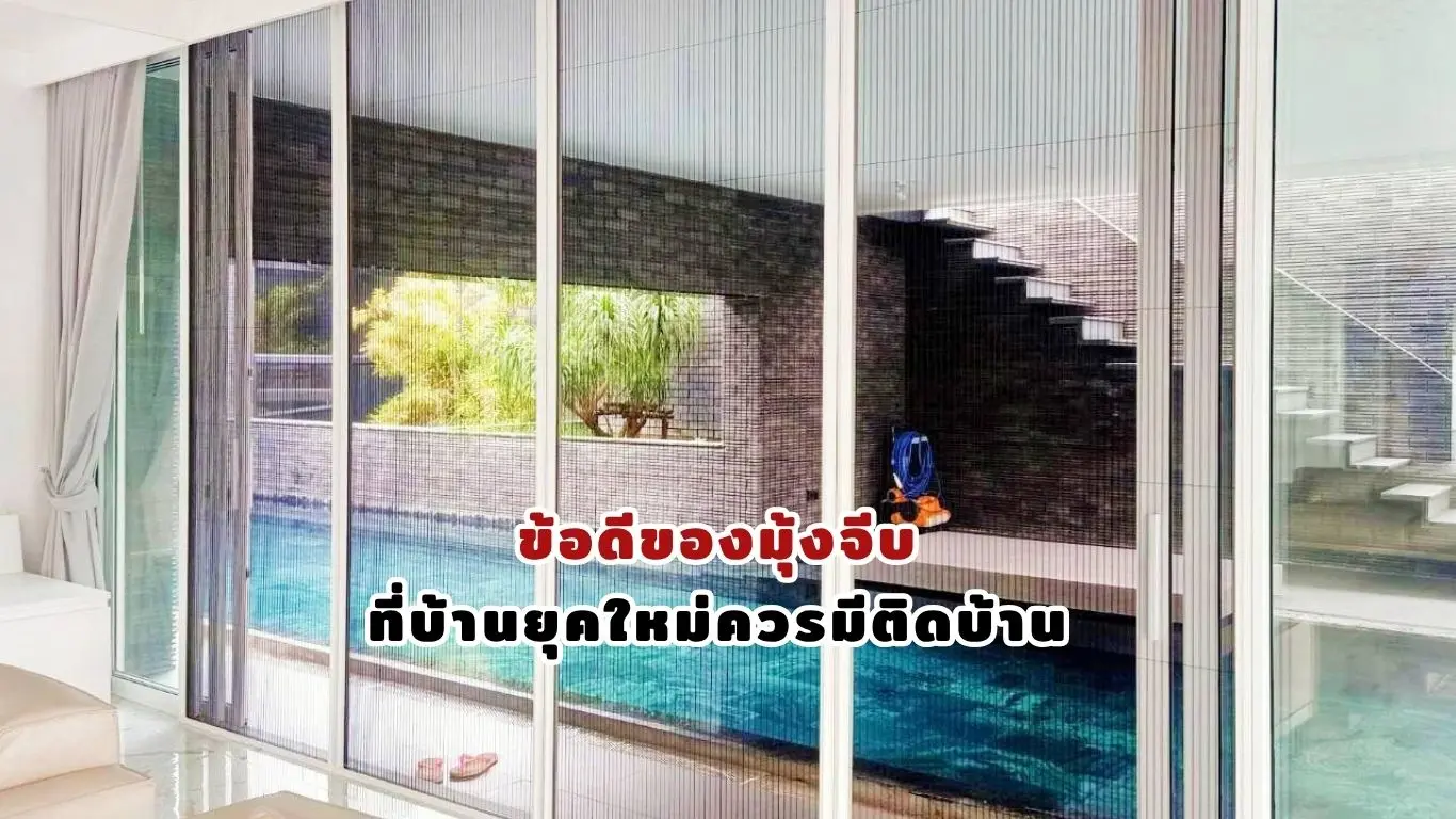 ข้อดีของมุ้งจีบ การติดตั้งมุ้งจีบ