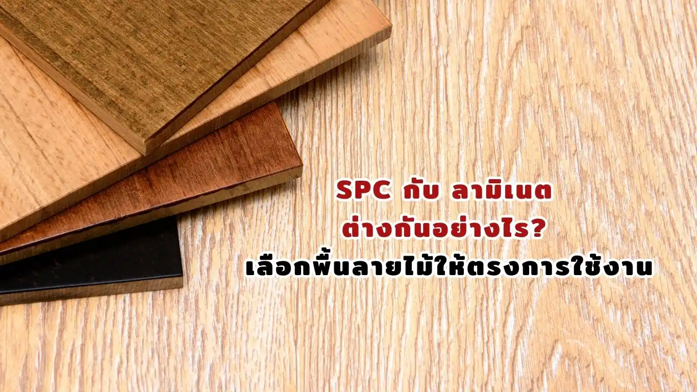 spc กับ ลามิเนต ต่างกันอย่างไร