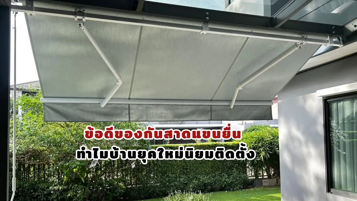 ข้อดีของกันสาดแขนยื่น
