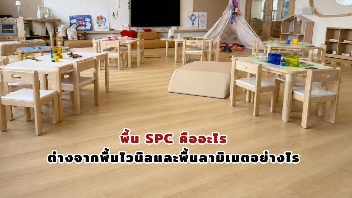 พื้น SPC คืออะไร ทำความรู้จักกับพื้น SPC
