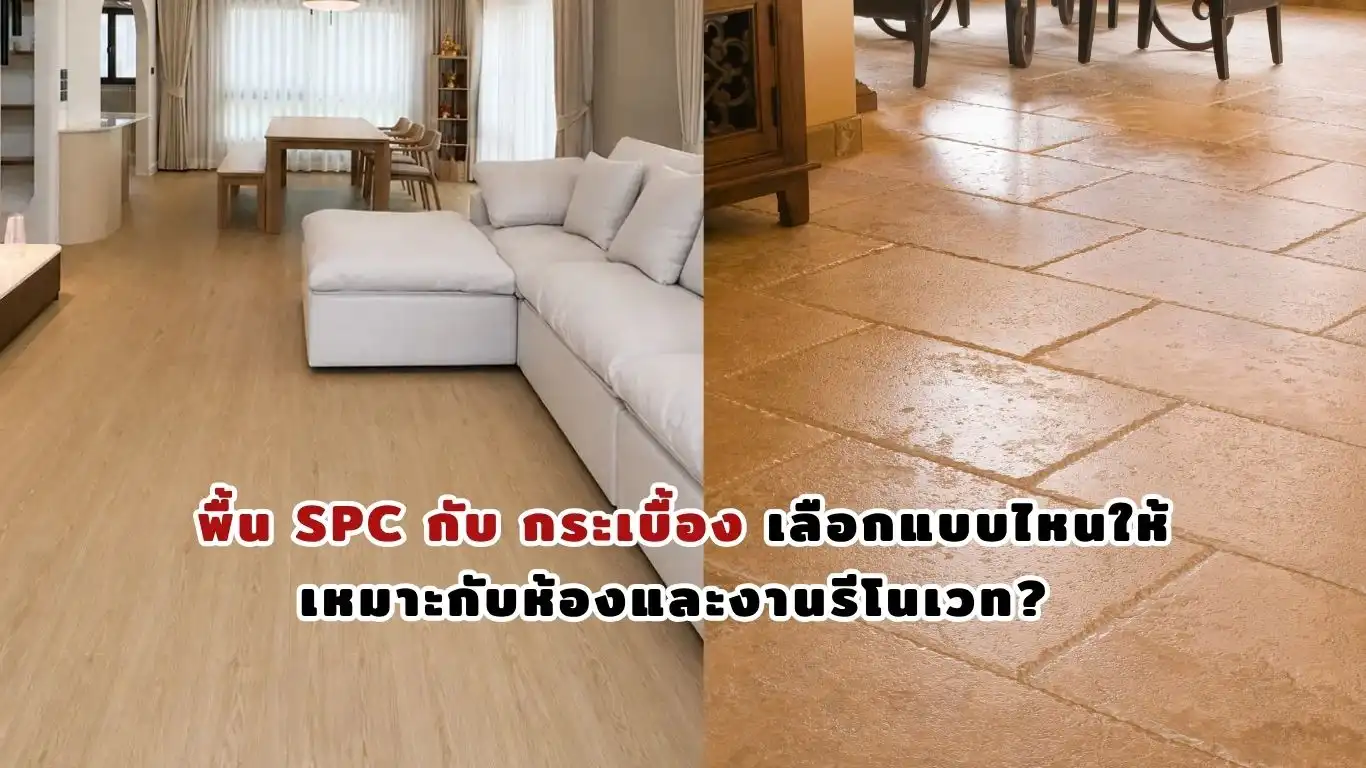 พื้น spc กับ กระเบื้อง เปรียบเทียบความต่าง